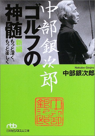 スマホ 無料電子書籍 中部銀次郎 ゴルフの神髄―新編もっと深く、もっと楽しく (日経ビジネス バイ