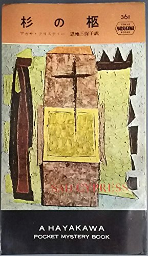 スマホ 無料電子書籍 杉の柩 (1957年) (世界探偵小説全集) バイ
