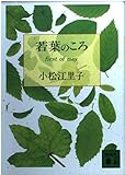 若葉のころ (講談社文庫)