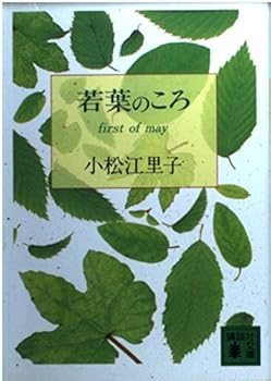 Paperback Bunko When I was a young leaves (Kodansha Bunko) (2000) ISBN: 4062649047 [Japanese Import] Book