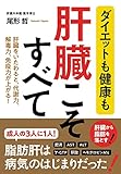 ダイエットも健康も 肝臓こそすべて