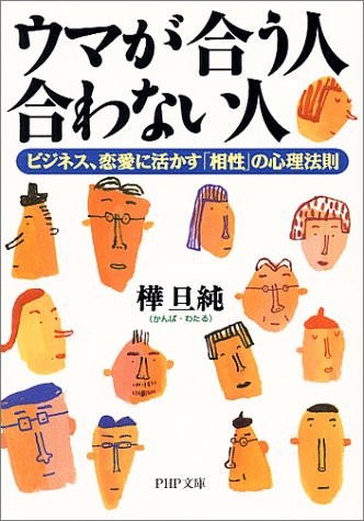 ウマが合う人合わない人 ビジネス 恋愛に活かす 相性 の心理法則 Php文庫 樺 旦純 本 通販 Amazon