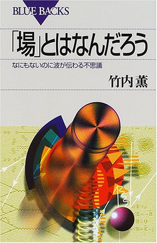 「場」とはなんだろう―なにもないのに波が伝わる不思議 (ブルーバック 「場」とはなんだろう―なにもないのに波が伝わる不思議 (ブルーバック