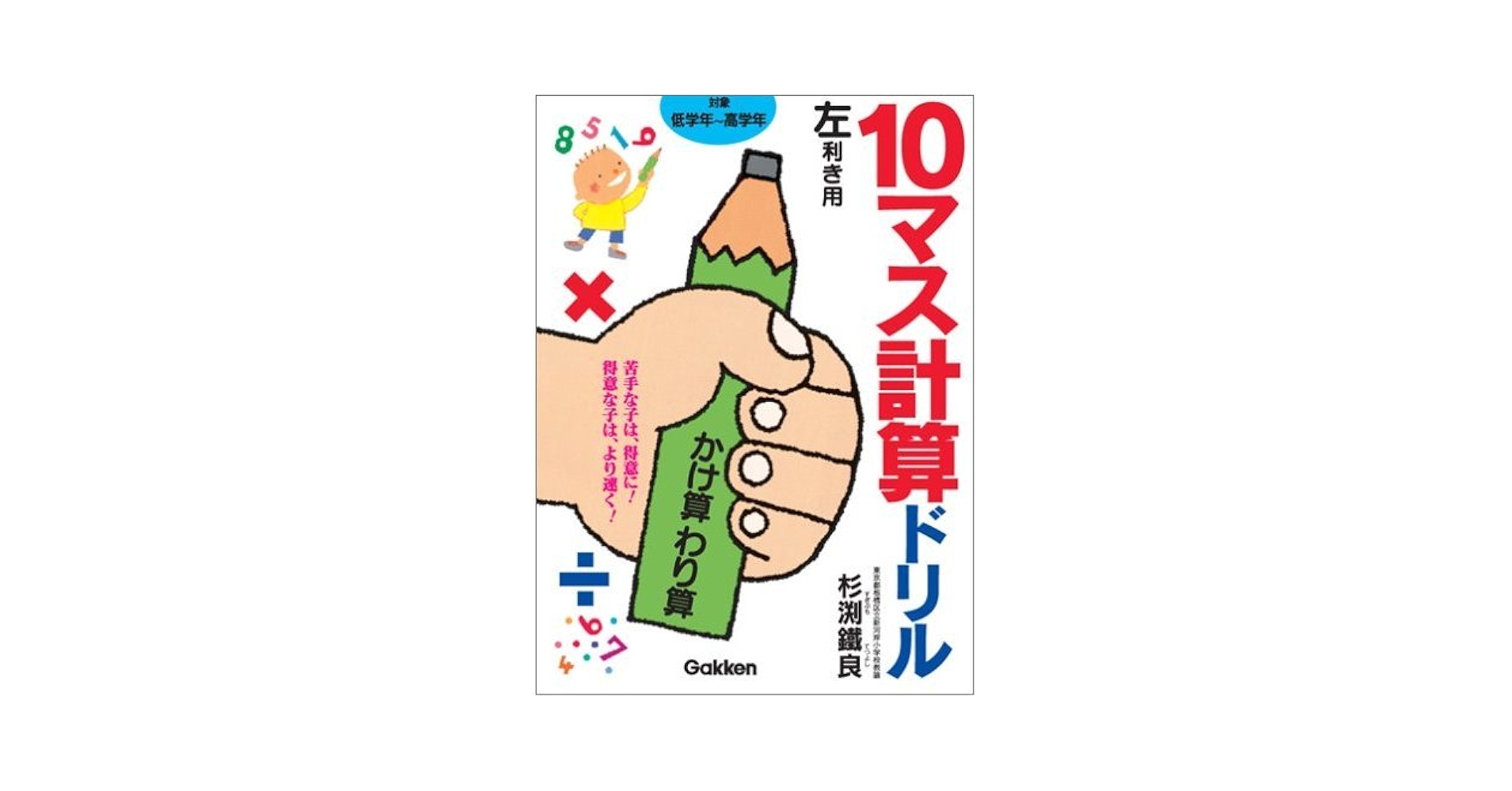 10マス計算ドリルかけ算わり算 (左利き用) (10マス計算ドリルシリ-ズ)／杉渕 鉄良 10マス計算ドリルかけ算わり算 (左利き用) (10マス計算