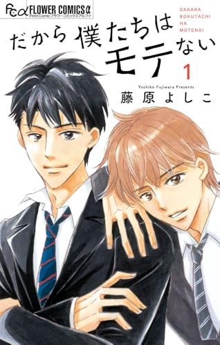 だから僕たちはモテない (1) (フラワーコミックス)