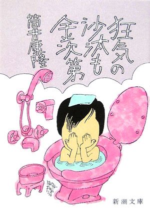 狂気の沙汰も金次第 (新潮文庫) | 筒井 康隆 |本 | 通販 | Amazon