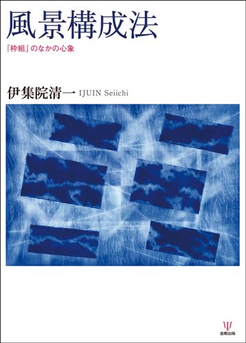 風景構成法　シンポジウム　別巻　山中康裕 風景構成法 シンポジウム 別巻 山中康裕 風景構成法 - (株)岩崎