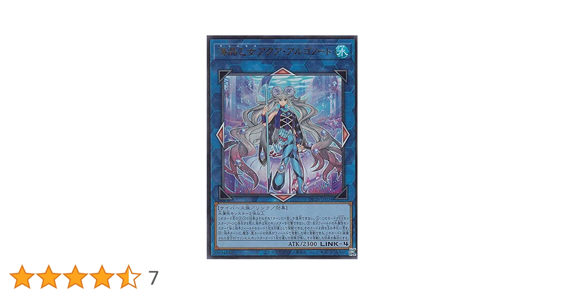 遊戯王　 マリンセス　海晶乙女　アクア・アルゴノート　カード　デッキ　スリーブ 海晶乙女アクアアルゴノート【シークレット】{DP26-JP034}《リンク》