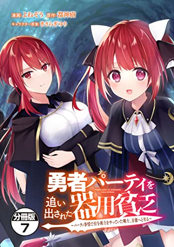 勇者パーティを追い出された器用貧乏 ~パーティ事情で付与術士をやっていた剣士、万能へと至る~ 分冊版(7) (シリウスコミックス)