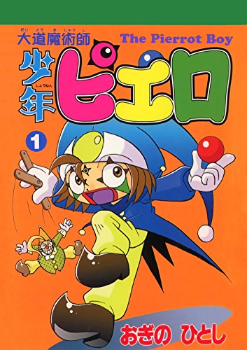 大道魔術師少年ピエロ １ Japanese Edition Ebook おぎの ひとし Amazon Co Uk Kindle Store