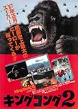 映画 チラシ キングコング2 アメリカ ジョン・ギラーミン カルロ・ランバルディ コメント 手塚治虫 King Kong 2 キング・コング2