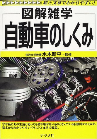 図解雑学 自動車のしくみ 図解雑学シリーズ 新平 水木 本 通販 Amazon