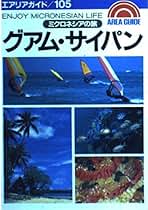 【中古】 南の島へ行きたい ミクロネシア旅する本/早稲田編集企画室/黒木純一郎 41KPhnzCbbL._AC_SY200_QL15_.jpg