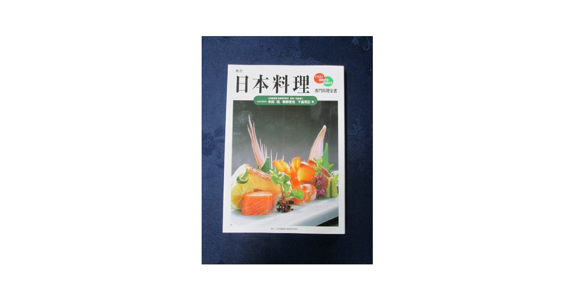 日本料理 改訂版: イラスト・調理方法・手順付き (専門料理全書