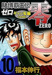 賭博覇王伝 零 ギャン鬼編 1 | 福本 伸行 | 青年マンガ