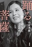 踊る菩薩 ストリッパー・一条さゆりとその時代