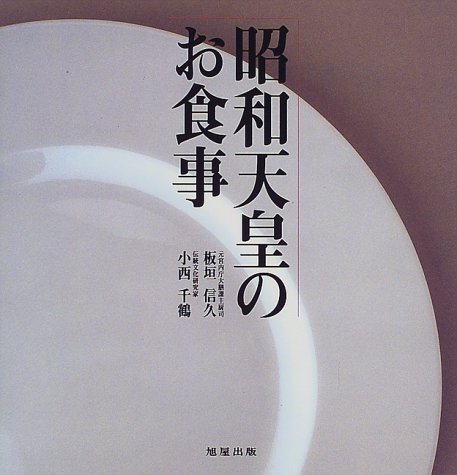 殿下の料理番 皇太子ご夫妻にお仕えして 渡辺 誠 小学館文庫 殿下の料理番: 皇太子ご夫妻にお仕えして (小学館文庫 R こ- 6-4