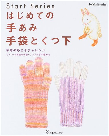 はじめての手あみ手袋とくつ下 今年の冬こそチャレンジ ミトン 5本指の手袋 くつ下が必ず編める Let S Knit Series Start Series 本 通販 Amazon はじめての手あみ手袋とくつ下 今年の冬こそチャレンジ ミトン 5本指の手袋 くつ下が必ず編める Let S Knit Series Start Series 本 通販 Amazon