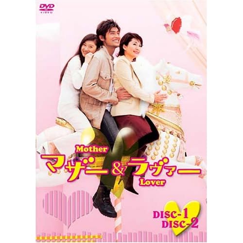マザー&ラヴァー