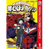 僕のヒーローアカデミア カラー版 1 (ジャンプコミックスDIGITAL)