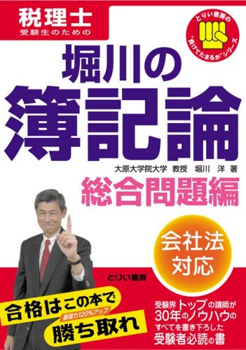 堀川の簿記論―税理士受験生のための (総合問題編) (とりい書房の“負けてたまるか”シリーズ―税理士)