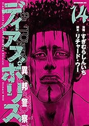 【中古】 ディアスポリス 異邦警察 ８/講談社/リチャード・ウー Amazon.co.jp: ディアスポリス－異邦警察－999篇 (モーニング