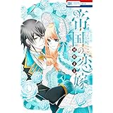 帝国の恋嫁 7 (花とゆめコミックス)