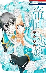 帝国の恋嫁　可歌 まと 5279-499-