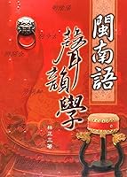 閩南語聲韻學 9575494431 Book Cover