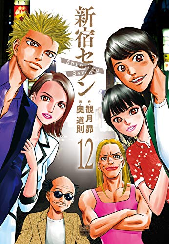 『新宿セブン』12巻
