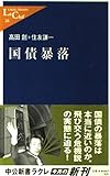 国債暴落 (中公新書ラクレ 26)