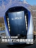 E353系 あずさ3号運転席展望 千葉⇒松本