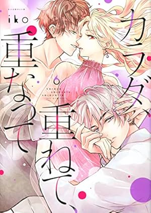 カラダ、重ねて、重なって(1) (KCデラックス) | iko |本 | 通販 | Amazon