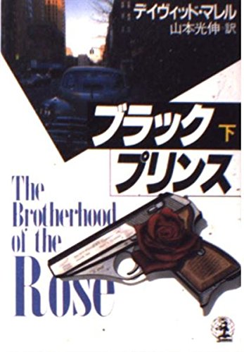 ブラック・プリンス〈下〉 (光文社文庫―海外シリーズ)