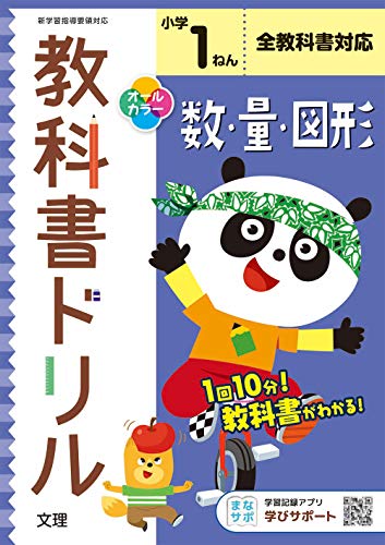 小学教科書ドリル 数・量・図形 1ねん 全教科書対応版 (オールカラー,文理)のサムネイル