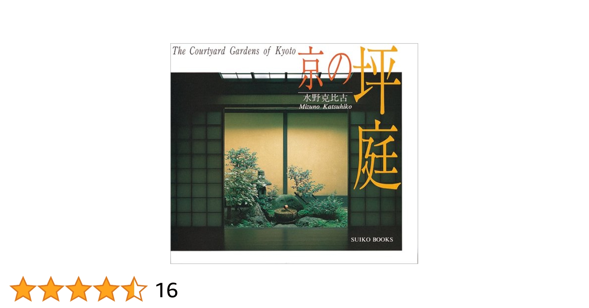 英文版 京町家の坪庭 英文版 京町家の坪庭 英文版 京町家の坪庭 - Courtyard Gardens