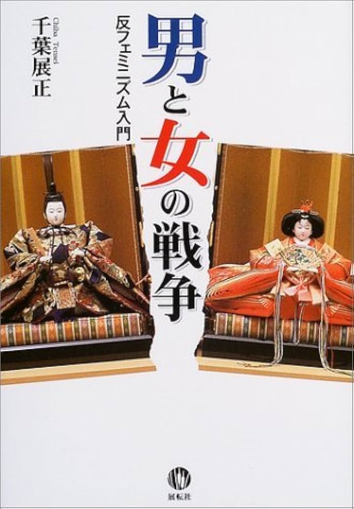 男と女の戦争: 反フェミニズム入門 | 千葉 展正 |本 | 通販 | Amazon
