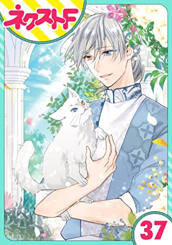 【単話売】黒龍さまの見習い花嫁 37話 (ネクストFコミックス)