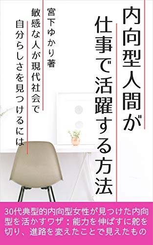 内向型人間が仕事で活躍するには 敏感な人が 外向型人間 社会で自分らしさを見つける方法