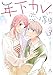 年下カレとの恋は盲目（３）【電子限定特典付】 (FC Jam)
