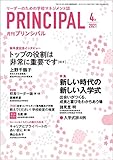 月刊プリンシパル 2021年 4月号 [雑誌]
