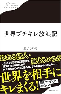 世界ブチギレ放浪記 (わたしの旅ブックス)