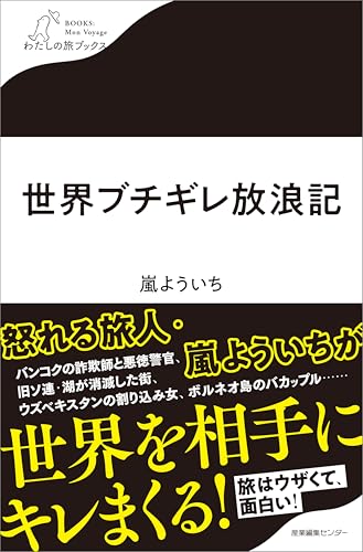世界ブチギレ放浪記 (わたしの旅ブックス)