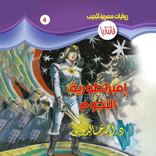 Page de couverture de إمبراطورية النجوم