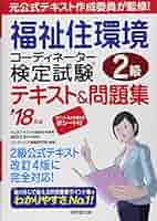 福祉住環境コーディネーター検定試験2級テキスト&問題集 ('18