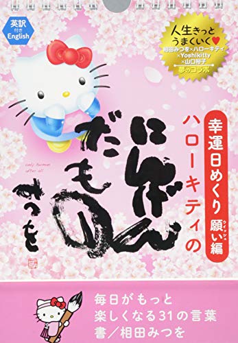 幸運日めくり願い(ウィッシュ)編 ハローキテイのにんげんだもの―――毎 幸運日めくり願い(ウィッシュ)編 ハローキテイのにんげんだもの―――毎