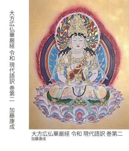 大方広仏華厳経令和現代語訳巻第二: 華厳経全80巻完訳版