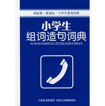 Ci Hai Edition New Standard Dictionary primary series: primary group of words make sentences Dictionary