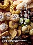 素朴で軽やかなイタリア菓子 ワンボウルでおおらかに作る