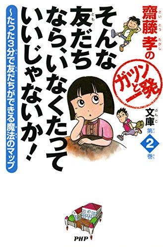 オライリー 無料電子書籍 齋藤孝のガツンと一発文庫 第2巻 そんな友だちなら、いなくたっていいじ バイ